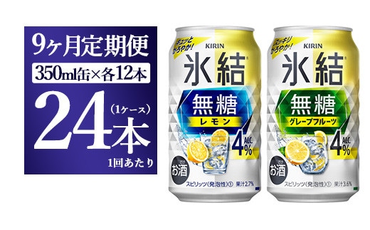 【9ヵ月定期便】キリン 氷結無糖 Alc.４%セット レモン＆グレープフルーツ 350ml×各12本（1ケース）