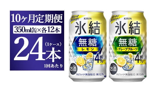 【10ヵ月定期便】キリン 氷結無糖 Alc.４%セット レモン＆グレープフルーツ 350ml×各12本（1ケース）