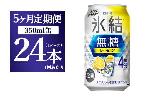 【5ヵ月定期便】キリン 氷結 無糖 レモンAlc.4% 350ml×24本（1ケース）