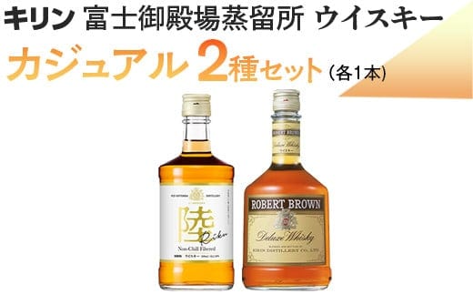 キリン富士御殿場蒸留所 ウイスキー カジュアル2種セット【お酒 国産 富士 陸 富士山麓】◇※着日指定不可
