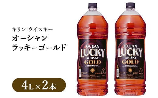 キリンウイスキー オーシャンラッキーゴールド 4000ml×2本｜お酒 酒 アルコール ウイスキー ハイボール お湯割り 水割り ロック 飲む 家飲み 国産 キリン