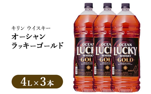 キリンウイスキー オーシャンラッキーゴールド 4000ml×3本｜お酒 酒 アルコール ウイスキー ハイボール お湯割り 水割り ロック 飲む 家飲み 国産 キリン