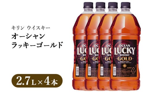 キリンウイスキー オーシャンラッキーゴールド 2700ml×4本｜お酒 酒 アルコール ウイスキー ハイボール お湯割り 水割り ロック 飲む 家飲み 国産 キリン