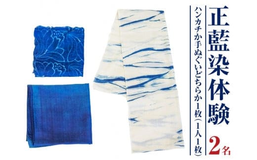 みくりや染織 ハンカチまたは手ぬぐい体験（2名）｜体験 静岡県 伝統 藍染め ペア