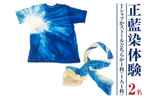 みくりや染織 Tシャツまたはストール体験（2名）｜体験 静岡県 伝統 藍染め ペア