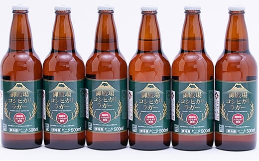 御殿場高原ビール コシヒカリラガー500ml瓶 6本セット ◇ ｜ 酒 アルコール 地ビール