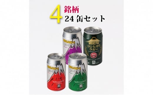 御殿場高原ビールバラエティ24缶セット ◆【お酒 ビール】