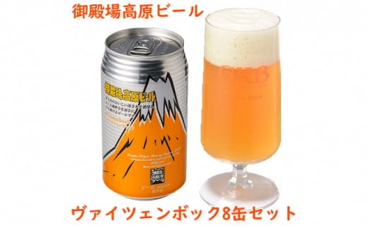御殿場高原ビールヴァイツェンボック8缶セット ◆【お酒 ビール】