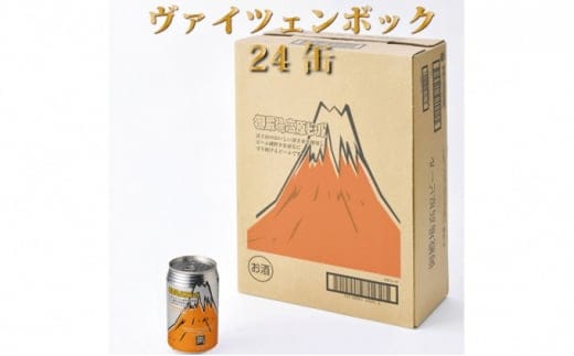 御殿場高原ビールヴァイツェンボック1ケース24缶セット ◆【お酒 ビール】
