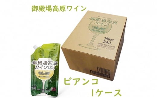 御殿場高原ワイン180mlパウチパック ビアンコ 1ケース(24本) 〇【お酒 ワイン】