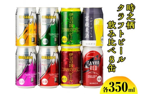 BM-1 時之栖クラフトビール飲み比べ8缶 ◇