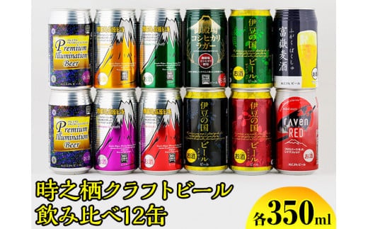 BM-2 時之栖クラフトビール飲み比べ12缶 ◇