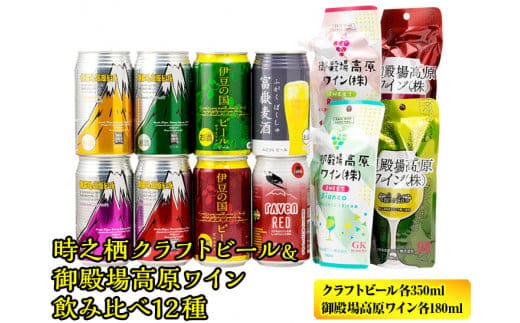 BM-3 時之栖クラフトビール＆御殿場高原ワイン飲み比べ12種 ◆
