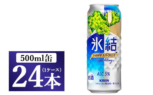 4142.キリン氷結 シャルドネスパークリング 500ml 1ケース（24本）【お酒 チューハイ】