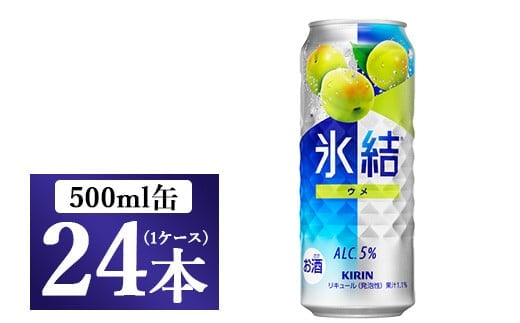 217.キリン氷結 ウメ 500ml 1ケース（24本）◇