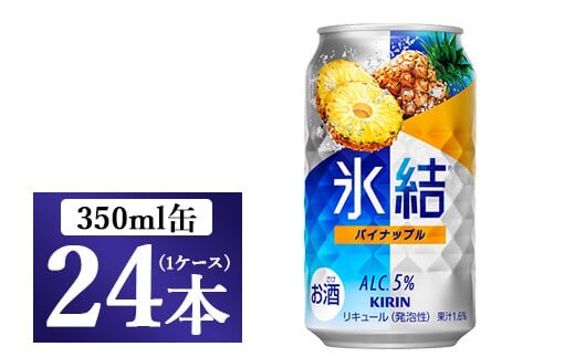 2185.キリン氷結 パイナップル 350ml 1ケース（24本）【お酒 チューハイ】