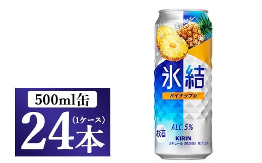 1248.キリン氷結 パイナップル 500ml 1ケース（24本）【お酒 チューハイ】
