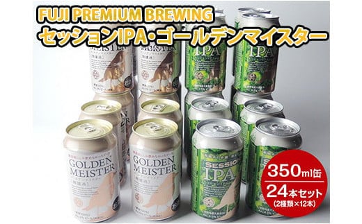 1808 FUJI PREMIUM BREWINGビールセッションIPA・ゴールデンマイスター350ml缶24本セット（2種類×12本）◆【お酒 地ビール クラフトビール】