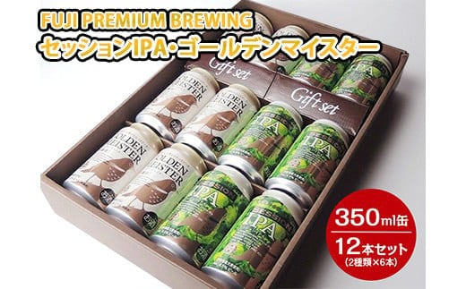3170 FUJI PREMIUM BREWINGビールセッションIPA・ゴールデンマイスター350ml缶12本セット（2種類×6本）◆【お酒 地ビール クラフトビール】