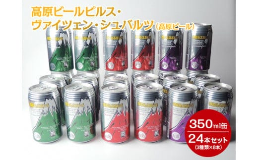 1902 高原ビールピルス・ヴァイツェン・シュバルツ（高原ビール）350ml缶24本セット（3種類×8本）◆【お酒 地ビール クラフトビール】