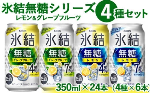 1907.氷結 無糖 シリーズ 4種セット 350ml×24本（4種×6本）| KIRIN 麒麟 氷結 無糖 チューハイ 缶チューハイ 酎ハイ アソート アルコール お酒 飲み比べ