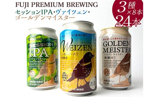 『1766』FUJI PREMIUM BREWINGビール、セッションIPA・ヴァイツェン・ゴールデンマイスター3種×8本24入 ◇ ※着日指定不可 ※北海道・沖縄・離島への配送不可