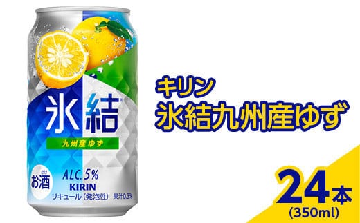 3966.キリン 氷結九州産ゆず 350ml×24本（1ケース）【お酒 アルコール チューハイ】※着日指定不可
