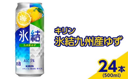 371.キリン 氷結九州産ゆず 500ml×24本（1ケース）【お酒 アルコール チューハイ】※着日指定不可