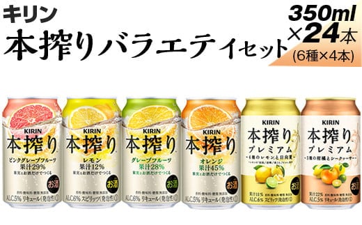 1843.本搾りバラエティセット 350ml×24本（6種×4本）｜キリン 本搾り セット お酒 酒 チューハイ 酎ハイ アルコール 缶 家飲み 飲み比べ