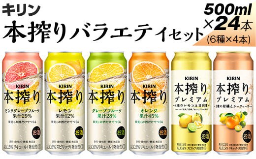 820.本搾りバラエティセット 500ml×24本（6種×4本）※着日指定不可