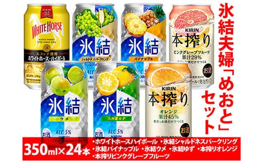 2091.氷結夫婦「めおと」セット 350ml×24本【お酒 アルコール チューハイ ハイボール ウイスキー ホワイトホース】