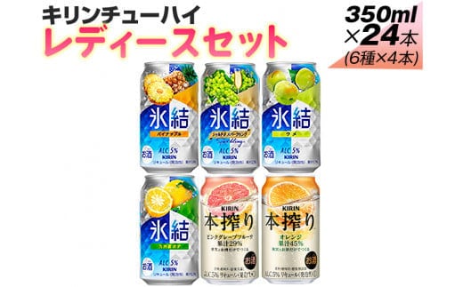 338.キリンチューハイ レディースセット 350ml×24本（6種×4本）