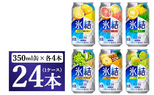 477.キリン氷結 飲み比べセット（レモン・グレープフルーツ・ゆず・シャルドネ・パイナップル・ウメ）350ml×24本（6種×4本）｜チューハイ 缶チューハイ 酎ハイ お酒 詰め合わせ 詰合わせ アソート 飲み比べ セット キリン 氷結 酒 アルコール 缶 家飲み