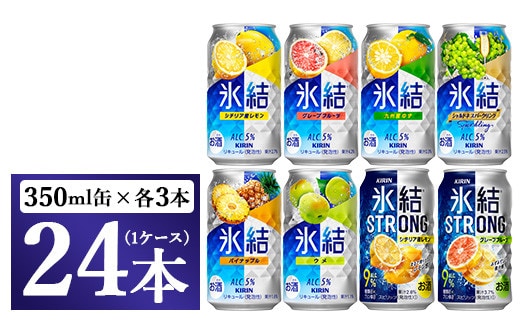 1152.キリン氷結シリーズバラエティセット 350ml×24本（8種×3本）｜キリン 氷結 セット お酒 酒 チューハイ 酎ハイ アルコール 缶 家飲み 飲み比べ