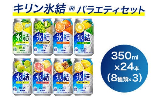 1618.キリン氷結バラエティセット350ml×24本（8種×3本）｜チューハイ 缶チューハイ 酎ハイ お酒 詰め合わせ アソート チューハイ 飲み比べ 氷結 レモン グレープフルーツ シャルドネ ゆず パイナップル ウメ サワーレモン オレンジ
