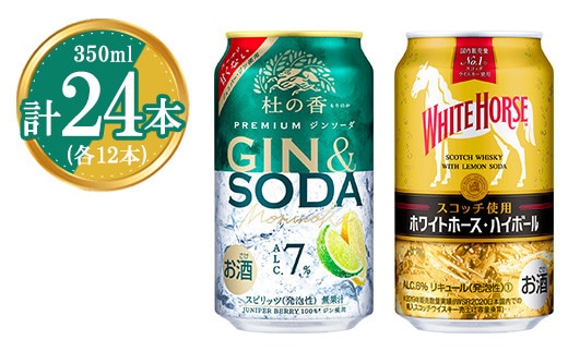 1355.KIRIN Premium ジンソーダ 杜の香＆ホワイトホース ハイボールセット 350ml×24本（各12本）｜ お酒 酒 キリン ウイスキー ハイボール セット 飲む 国産 家飲み 御殿場 ※2024年8月27日より順次発送予定