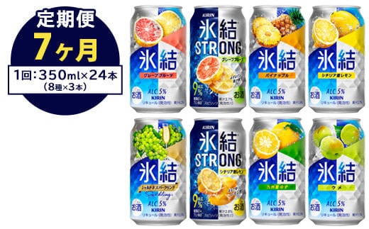 【定期便7ヶ月】1152.キリン氷結シリーズバラエティセット 350ml×24本（8種×3本）｜キリン 氷結 セット お酒 酒 チューハイ 酎ハイ アルコール 缶 家飲み 飲み比べ