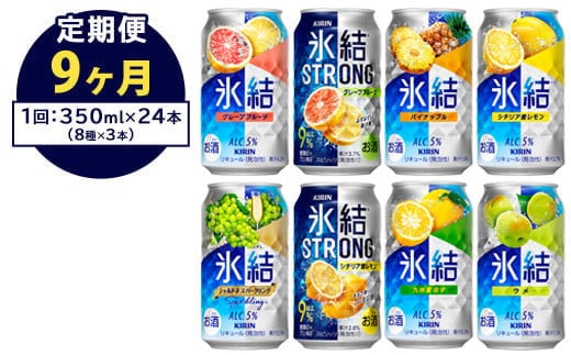 【定期便9ヶ月】1152.キリン氷結シリーズバラエティセット 350ml×24本（8種×3本）｜キリン 氷結 セット お酒 酒 チューハイ 酎ハイ アルコール 缶 家飲み 飲み比べ