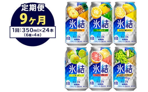 【定期便9ヶ月】477.キリン氷結 飲み比べセット（レモン・グレープフルーツ・ゆず・シャルドネ・パイナップル・ウメ）350ml×24本（6種×4本）｜チューハイ 缶チューハイ 酎ハイ お酒 詰め合わせ 詰合わせ アソート 飲み比べ セット キリン 氷結 酒 アルコール 缶 家飲み