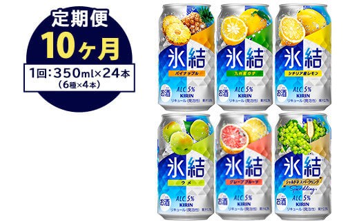 【定期便10ヶ月】477.キリン氷結 飲み比べセット（レモン・グレープフルーツ・ゆず・シャルドネ・パイナップル・ウメ）350ml×24本（6種×4本）｜チューハイ 缶チューハイ 酎ハイ お酒 詰め合わせ 詰合わせ アソート 飲み比べ セット キリン 氷結 酒 アルコール 缶 家飲み