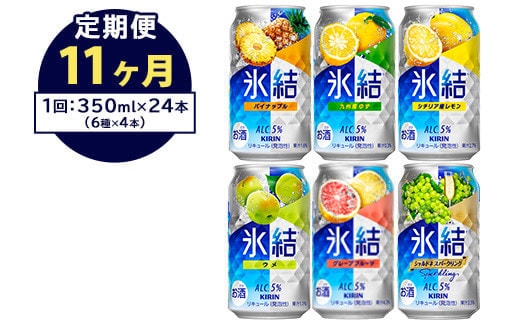 【定期便11ヶ月】477.キリン氷結 飲み比べセット（レモン・グレープフルーツ・ゆず・シャルドネ・パイナップル・ウメ）350ml×24本（6種×4本）｜チューハイ 缶チューハイ 酎ハイ お酒 詰め合わせ 詰合わせ アソート 飲み比べ セット キリン 氷結 酒 アルコール 缶 家飲み