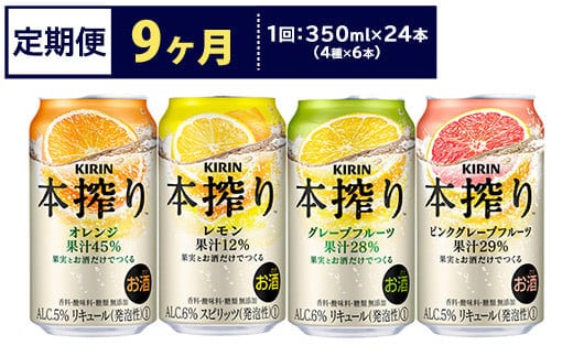 【定期便9ヶ月】1969.キリン本搾りバラエティセット 350ml×24本（4種×6本）｜チューハイ 缶チューハイ 酎ハイ お酒 詰め合わせ 詰合わせ アソート 飲み比べ セット キリン 本搾り 酒 アルコール 缶 家飲み
