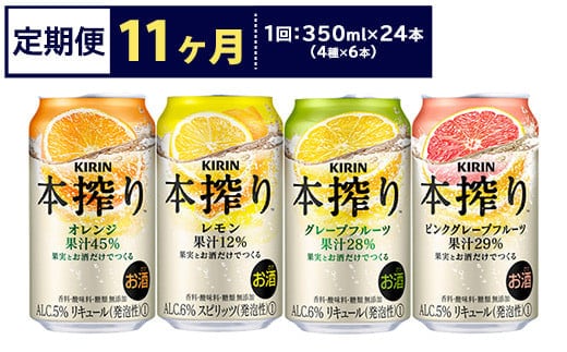 【定期便11ヶ月】1969.キリン本搾りバラエティセット 350ml×24本（4種×6本）｜チューハイ 缶チューハイ 酎ハイ お酒 詰め合わせ 詰合わせ アソート 飲み比べ セット キリン 本搾り 酒 アルコール 缶 家飲み