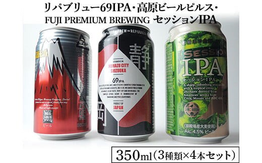 2166御殿場クラフトビール3社3種類×4本セット リパブリュー69IPA・FUJI PREMIUM BREWINGビールセッションIPA・高原ビールピルス350ml缶12本セット（3種類×4本）◆ ｜ お酒 地ビール クラフトビール