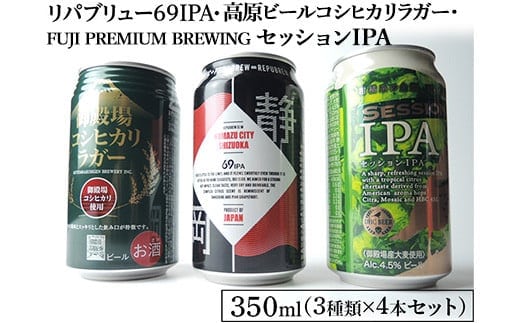 1845御殿場クラフトビール3社3種類×4本セット リパブリュー69IPA・FUJI PREMIUM BREWINGビールセッションIPA・高原ビールコシヒカリラガー350ml缶12本セット（3種類×4本） ◇ ｜ お酒 地ビール クラフトビール