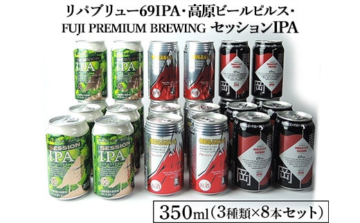 1769御殿場クラフトビール3社3種類×8本セット リパブリュー69IPA・FUJI PREMIUM BREWINGビールセッションIPA・高原ビールピルス350ml缶24本セット（3種類×8本）◆ ｜ お酒 地ビール クラフトビール