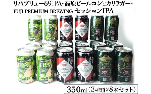 2245御殿場クラフトビール3社3種類×8本セット リパブリュー69IPA・FUJI PREMIUM BREWINGビールセッションIPA・高原ビールコシヒカリラガー350ml缶24本セット（3種類×8本）◇ ｜ お酒 地ビール クラフトビール