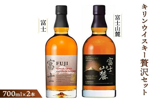 キリンウイスキー贅沢セット<シングルグレーンウイスキー富士・富士山麓シグニチャーブレンド>各700ml◇【お酒 ウイスキー 富士御殿場蒸溜所 静岡県御殿場市】1773