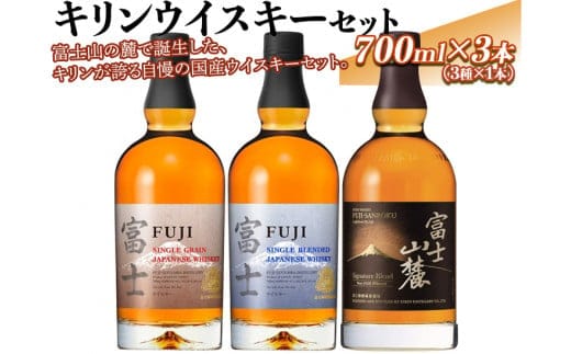 1767.キリンウイスキーセット◇ ｜ 国産 シングルグレーンウイスキー富士 シングルブレンデッドジャパニーズウイスキー富士 富士山麓シグニチャーブレンド 700ml 3本