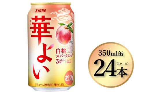 3948.キリン 華よい 白桃スパークリング 350ml×24本（1ケース）｜お酒 酒 アルコール アルコール飲料 チューハイ 葡萄 晩酌 家飲み 宅飲み バーベキュー BBQ 飲み物